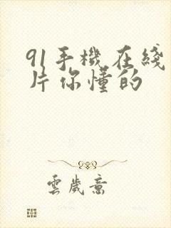 91手机在线看片你懂的封面