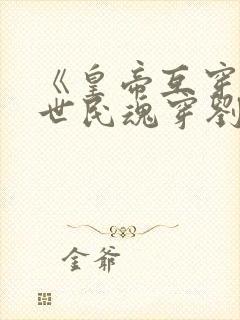 《皇帝互穿,李世民魂穿刘禅》