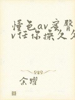 懂色av蜜臀av任你操久久久