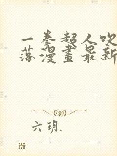 一拳超人吹雪堕落漫画最新章节免费