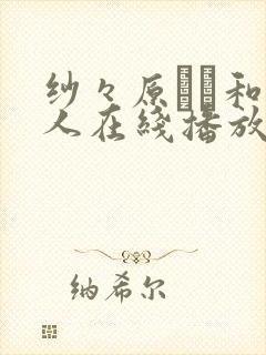 纱々原ゆり和黑人在线播放