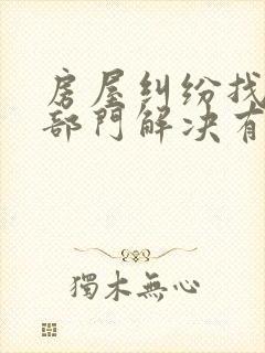 房屋纠纷找哪个部门解决有效