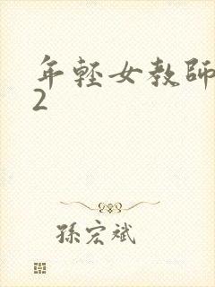 年轻女教师高潮2