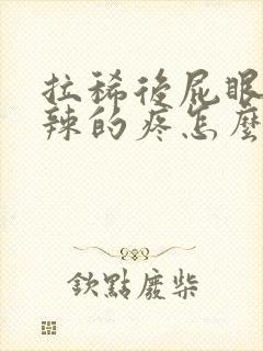 拉稀后屁眼火辣辣的疼怎么办