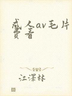 成人av毛片免费看