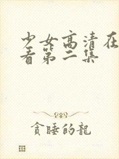 少女高清在线观看第二集