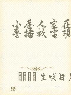 小巷人家在哪个台播放电视剧封面