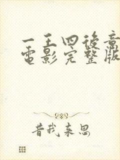 一王四后意大利电影完整版封面