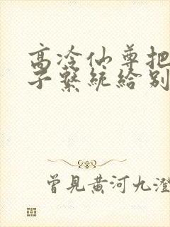 高冷仙尊把催眠子系统给别人的小说封面