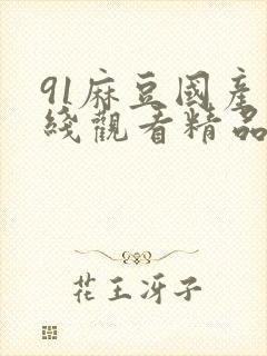 91麻豆国产在线观看精品封面