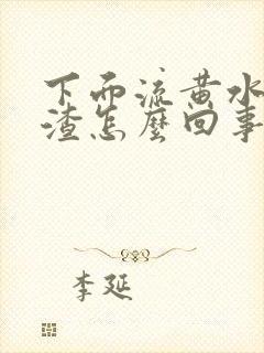 下面流黄水豆腐渣怎么回事