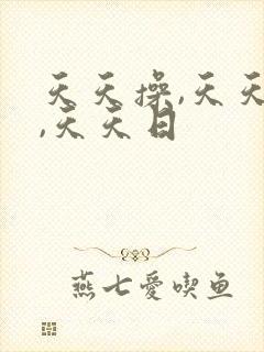 天天操,天天干,天天日封面