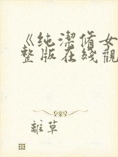 《纯洁修女》完整版在线观看封面