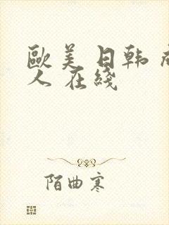 欧美 日韩 成人 在线封面