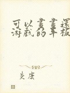 可以画画还能打游戏的平板推荐封面