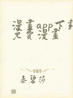 漫画app下载免费漫画