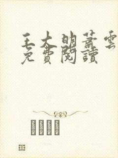 王大明萧云小说免费阅读