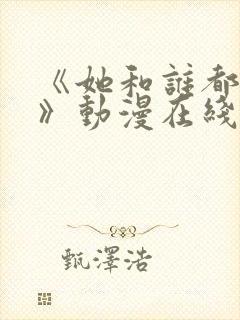 《她和谁都能爱》动漫在线观看全集封面