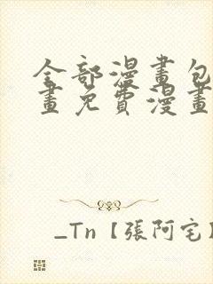 全部漫画包子漫画免费漫画入口