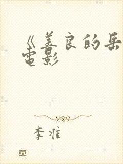 《善良的岳母》电影