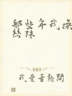 那些年我操过的丝袜