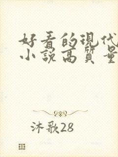 好看的现代言情小说高质量文笔好