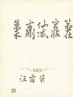 万古仙穹第一季未删减版在线观看