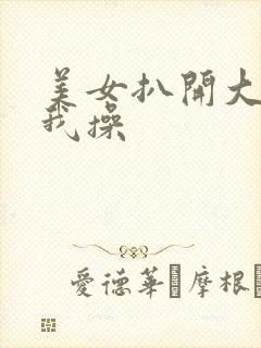 美女扒开大腿让我操封面