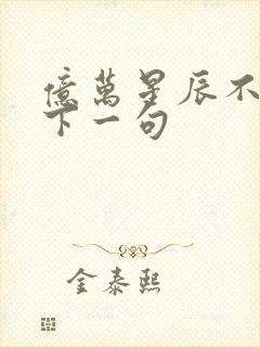 亿万星辰不及你下一句