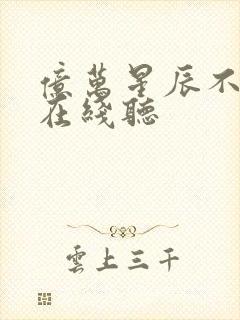 亿万星辰不如你在线听