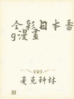 全彩日本番acg漫画