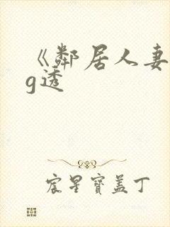 《邻居人妻》小g透封面