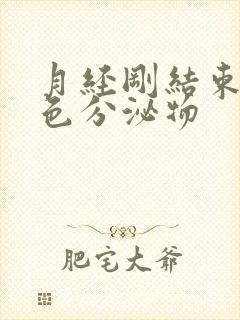 月经刚结束有黄色分泌物