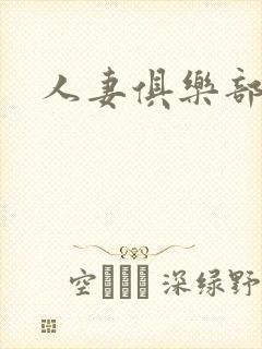 人妻俱乐部阅读