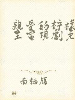 亲爱的柠檬精先生电视剧免费观看全集