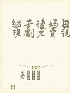继子后妈日本电视剧免费观看封面