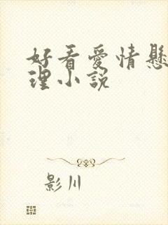 好看爱情悬疑推理小说