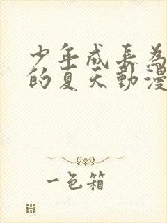 少年成长为大人的夏天动漫在线观看