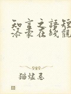 知言之语短剧吴添豪在线观看