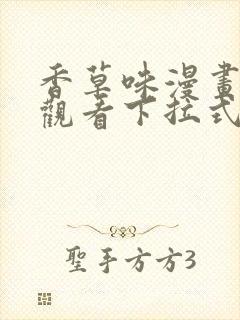 香草味漫画免费观看下拉式古风漫画封面