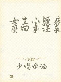 女生小腹疼是怎么回事没来大姨妈