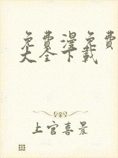 免费漫免费漫画大全下载