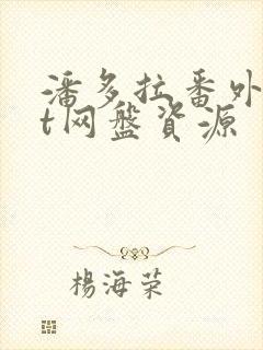 潘多拉番外txt网盘资源