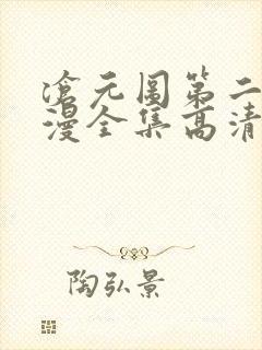 沧元图第二季动漫全集高清