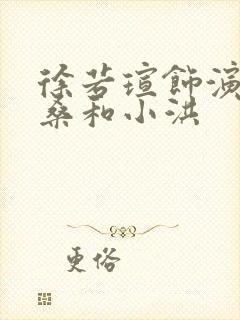 徐若瑄饰演妈妈桑和小洪