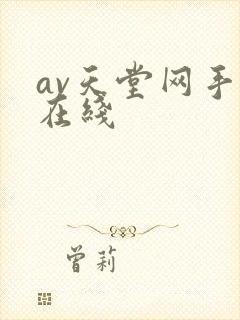 av天堂网手机在线