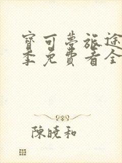 宝可梦旅途第二季免费看全集