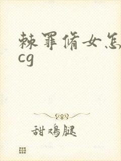 棘罪修女怎么看cg封面