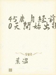 45岁月经前10天开始出现褐色分泌物