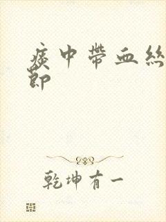 痰中带血丝肺结节